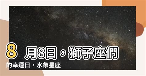 8/8星座|8月8日生日書（獅子座）